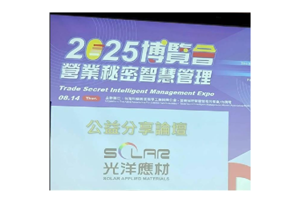 光洋科受邀参与台积电主办之「营业秘密博览会」展出